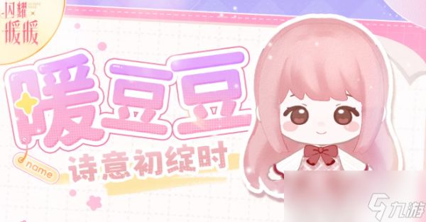 《闪耀暖暖》暖豆豆玩法介绍