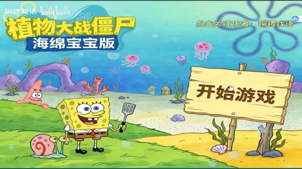 植物大战僵尸海绵宝宝版什么时候出 公测上线时间预告