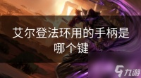 艾尔登法环用的手柄是哪个键
