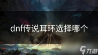 dnf传说耳环选择哪个