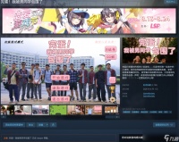 《完蛋 我被男同学包围了》已从Steam下架