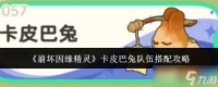 崩坏因缘精灵卡皮巴兔队伍怎么搭配卡皮巴兔队伍搭配攻略