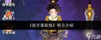放开那妖怪明月怎么样明月介绍