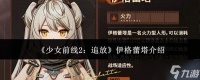 少女前线2追放伊格蕾塔怎么样伊格蕾塔介绍