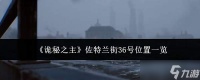 诡秘之主佐特兰街36号在哪里佐特兰街36号在哪里介绍