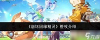 崩坏因缘精灵橙吱怎么样橙吱介绍