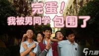 《完蛋 我被男同学包围了》官宣暂时下架 因为高三要开学了