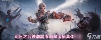 明日之后铁潮黑市隐藏宝箱在哪铁潮黑市隐藏宝箱具体在哪里