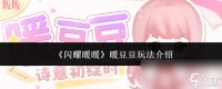 《闪耀暖暖》暖豆豆玩法介绍