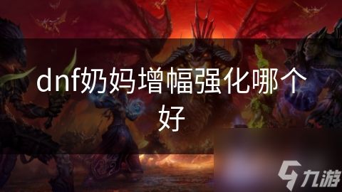 dnf奶妈增幅强化哪个好