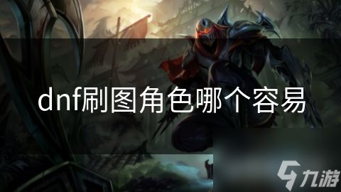 dnf刷图角色哪个容易