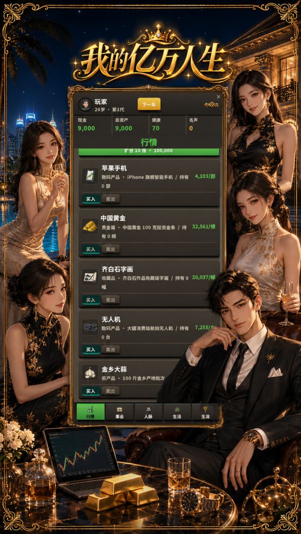 我的亿万人生好玩吗 我的亿万人生玩法简介