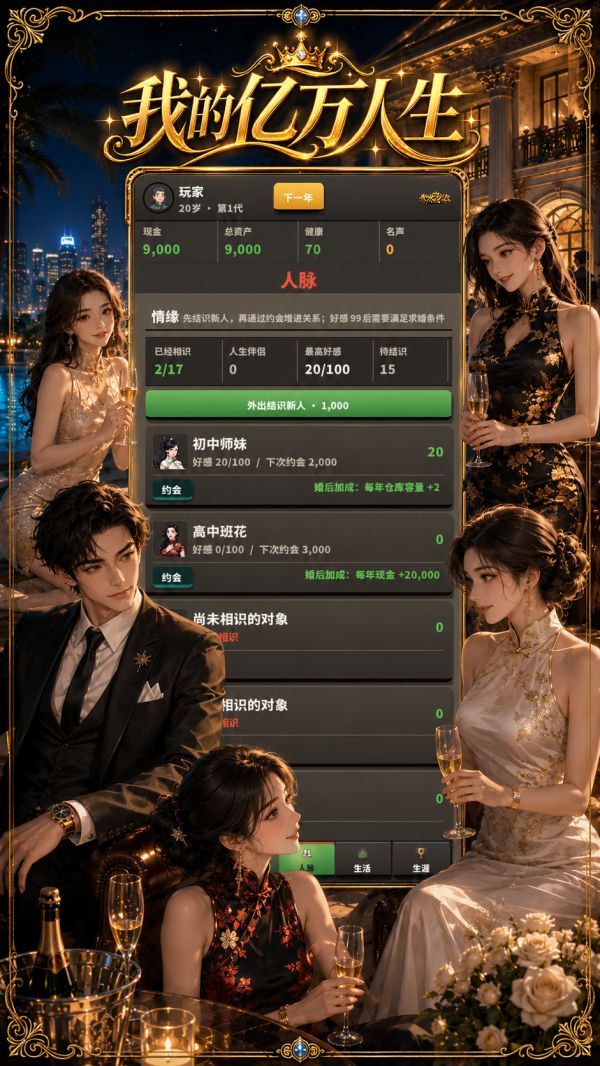 我的亿万人生好玩吗 我的亿万人生玩法简介