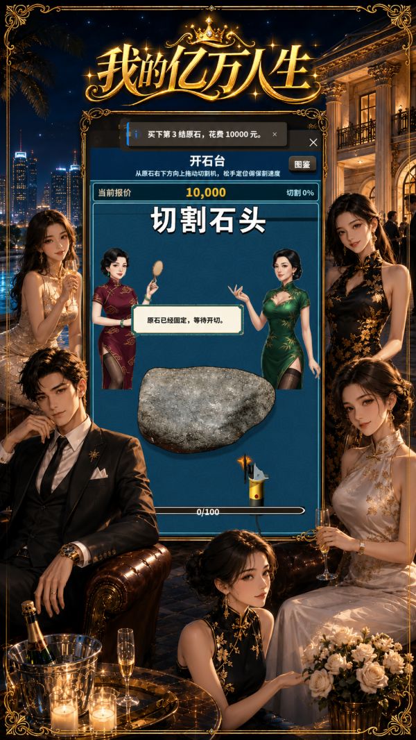 我的亿万人生好玩吗 我的亿万人生玩法简介