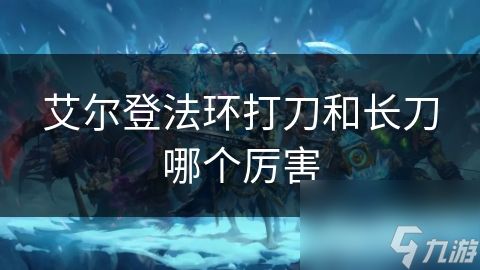 艾尔登法环打刀和长刀哪个厉害