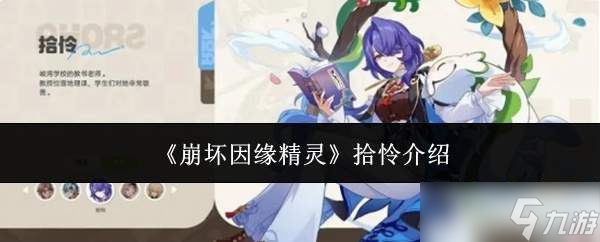 <a id='link_pop' class='keyword-tag' href='https://www.9game.cn/bhyyjl/'>崩坏因缘精灵</a>拾怜怎么样拾怜介绍