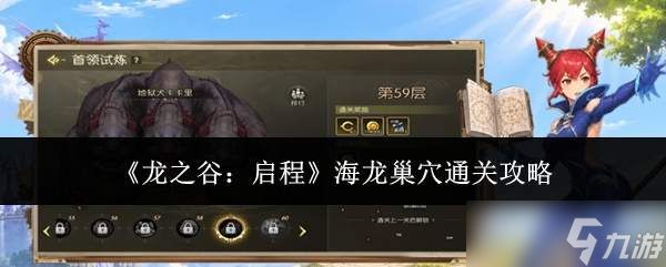 龙之谷启程海龙巢穴怎么通关海龙巢穴通关攻略