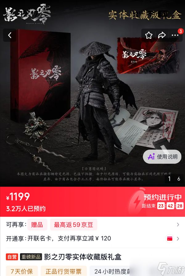 影之刃零实体收藏版预售超量，1199元礼盒8月17日开启抢购