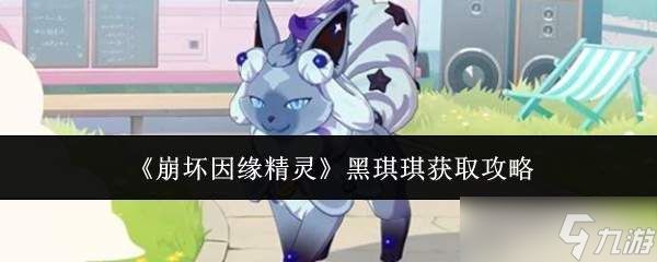 <a id='link_pop' class='keyword-tag' href='https://www.9game.cn/bhyyjl/'>崩坏因缘精灵</a>黑琪琪怎么获取黑琪琪获取攻略