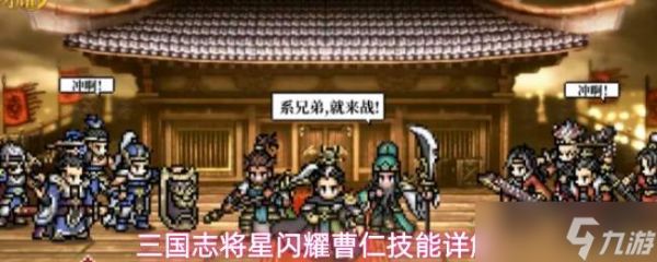 三国志将星闪耀曹仁介绍曹仁技能详解