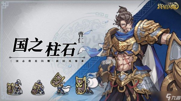 三国志将星闪耀曹仁介绍曹仁技能详解