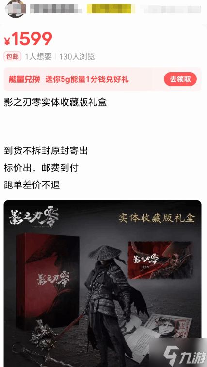 《影之刃零》实体礼盒溢价严重：贵400块 倒卖太自信