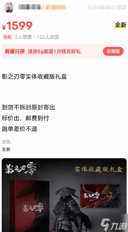 《影之刃零》实体礼盒溢价严重：贵400块 倒卖太自信