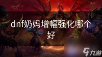 dnf奶妈增幅强化哪个好