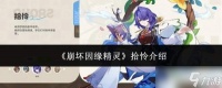 崩坏因缘精灵拾怜怎么样拾怜介绍