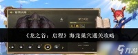 龙之谷启程海龙巢穴怎么通关海龙巢穴通关攻略