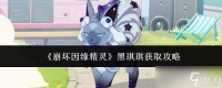 崩坏因缘精灵黑琪琪怎么获取黑琪琪获取攻略