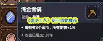 魔法工艺新手适合用哪些遗物