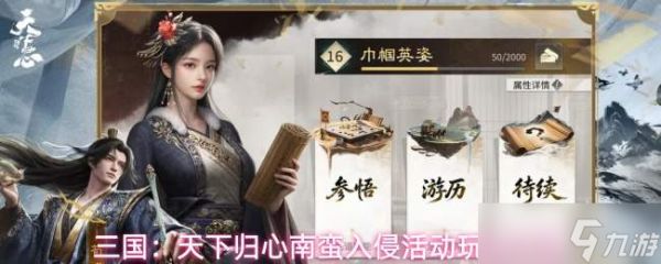 <a id='link_pop' class='keyword-tag' href='https://www.9game.cn/sgtxgx/'>三国天下归心</a>南蛮入侵什么时候开启南蛮入侵活动玩法介绍