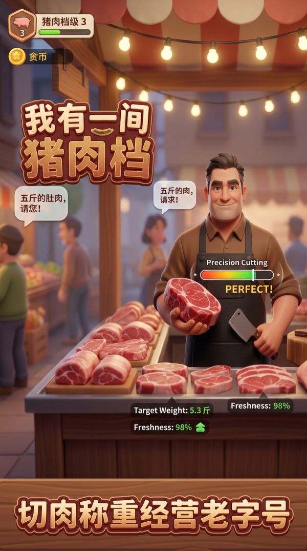 我有一间猪肉档好玩吗 我有一间猪肉档玩法简介