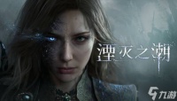 曝《湮灭之潮》女主新演员是《生化危机9 安魂曲》格蕾丝 脸模 配音