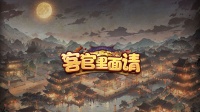 寻访游历玩法爆料！闲游遇贤才 踏遍街巷拾珍宝