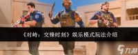 对峙交锋时刻娱乐模式怎么玩娱乐模式玩法介绍