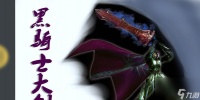 黑暗之魂3黑骑士大剑详解——成为真正的黑骑士 掌握黑骑士大剑的使用技巧