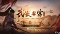 天刀手游S7赛季全新个人门派竞技赛事武傲群宗敲响战鼓，等你来做门派第一人!