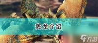 怪物猎人世界 探究潜伏技能的效果和效果
