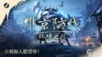 融合动作战斗与策略塔防，《维京防线 北境之风》正式公布，支持双人合作，公测正在进行中