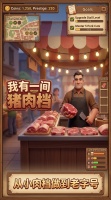 我有一间猪肉档好玩吗 我有一间猪肉档玩法简介