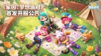 《家园：梦想派对》首发开服公告！