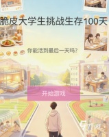 脆皮大学生模拟器下载链接分享 脆皮大学生模拟器怎么下载