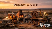 文明起源从火开始下载地址多少 文明起源从火开始哪里下载