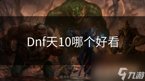 Dnf天10哪个好看