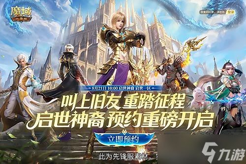 预约领满额成长福利《魔域口袋版》8.21新服重磅开启