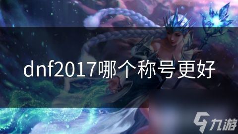 dnf2017哪个称号更好