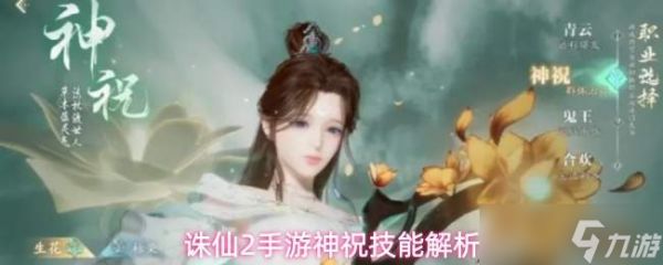 <a id='link_pop' class='keyword-tag' href='https://www.9game.cn/zhuxian21/'>诛仙2手游</a>神祝技能介绍神祝技能解析