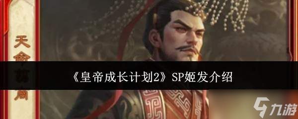 皇帝成长计划2SP姬发怎么样SP姬发介绍